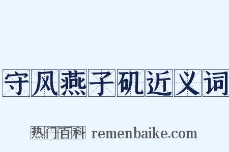 守风燕子矶近义词是什么意思的图片